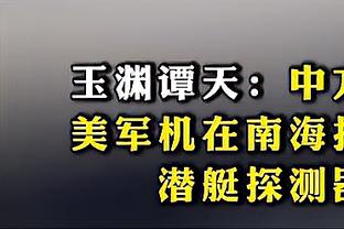 克莱：过去十年里大家都在追求高分 是防守将我们球队推向了伟大